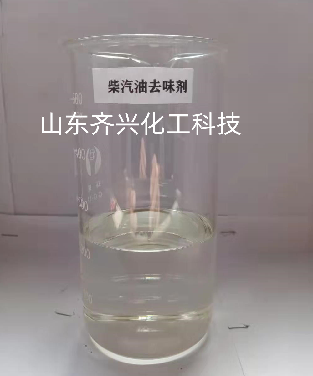 柴汽油去味劑