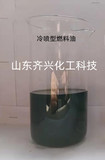 冷噴型燃料油