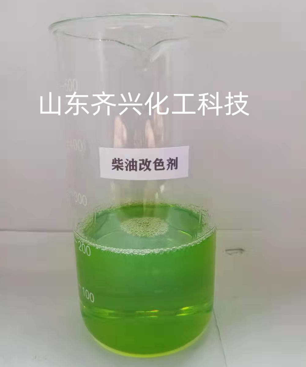 柴油改色劑