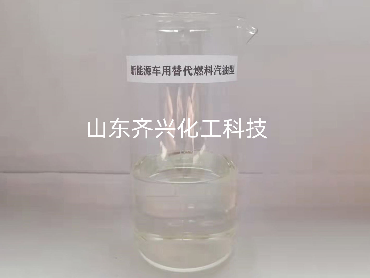 新能源汽油