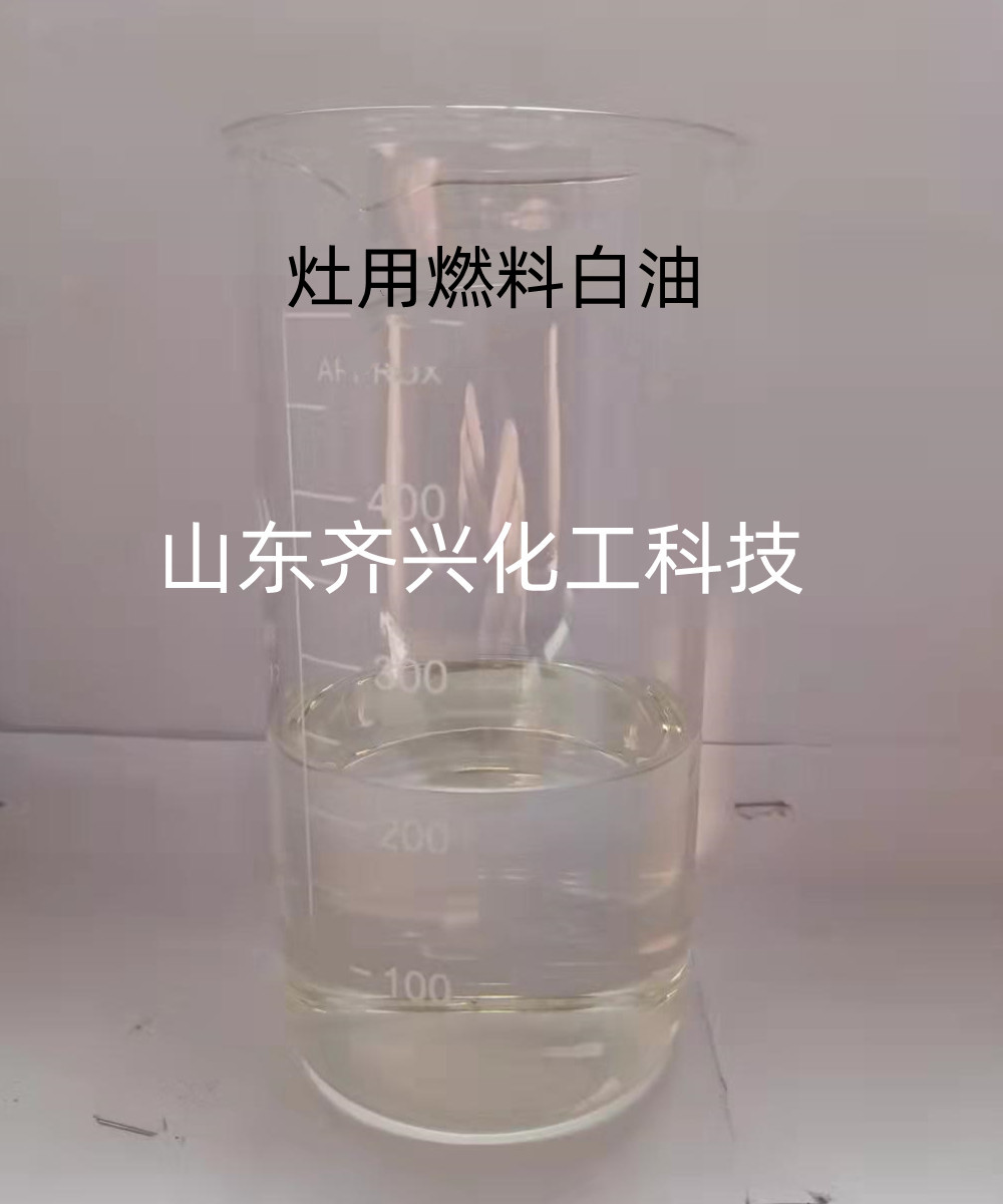 灶具燃料，白油