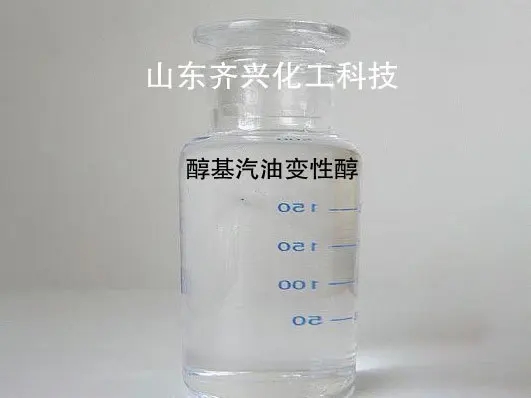 醇基汽油變性劑