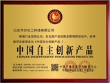 中國(guó)自主創(chuàng)新產(chǎn)品